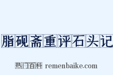 脂砚斋重评石头记是什么意思的图片
